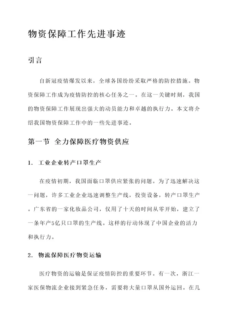 物资保障工作先进事迹
