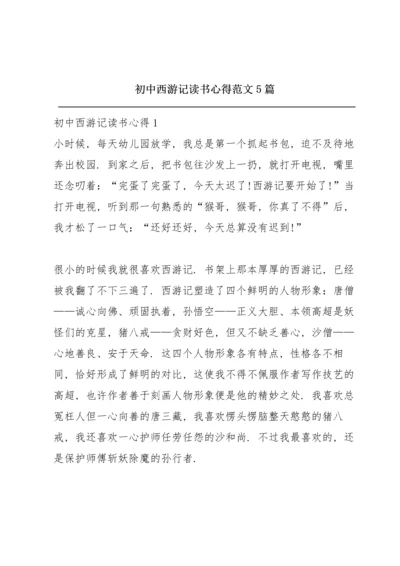 初中西游记读书心得范文5篇.docx