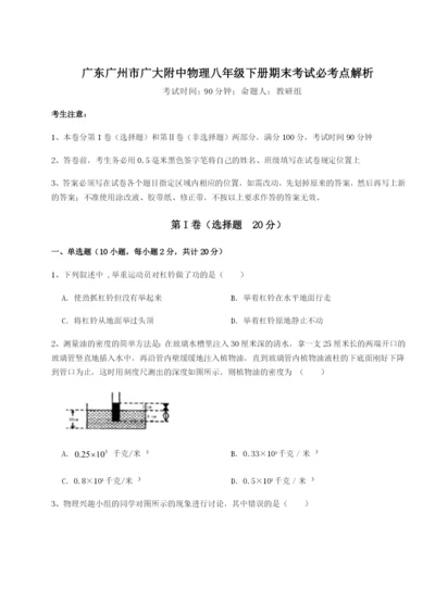 滚动提升练习广东广州市广大附中物理八年级下册期末考试必考点解析练习题（含答案详解）.docx