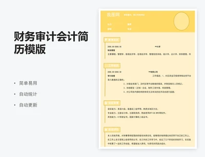财务审计会计简历模版