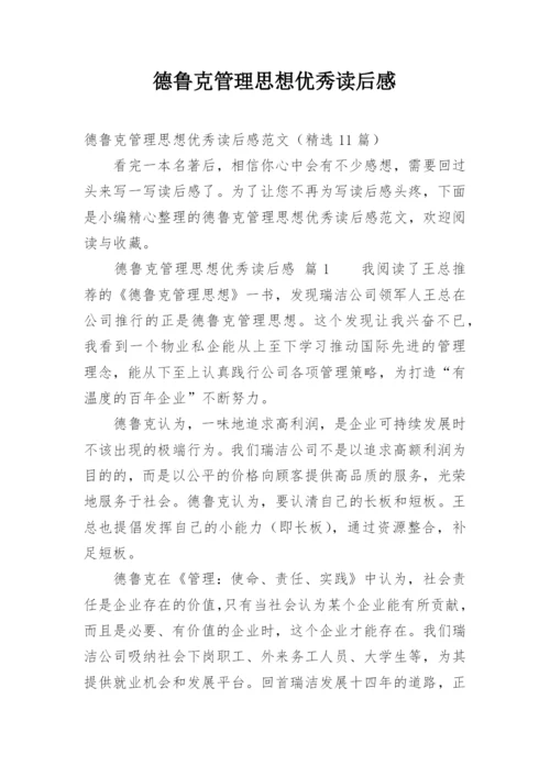 德鲁克管理思想优秀读后感_1.docx