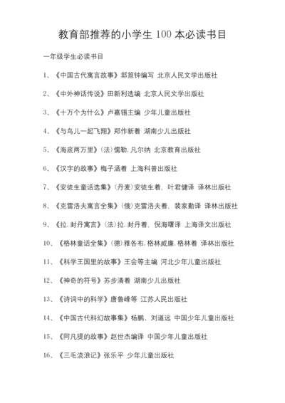 教育部推荐的小学生100本必读书目.docx