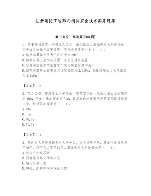 注册消防工程师之消防安全技术实务题库精品（完整版）.docx