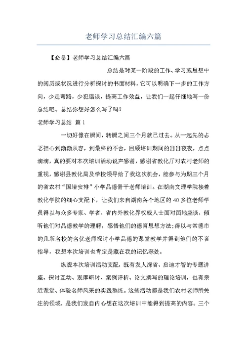 老师学习总结汇编六篇