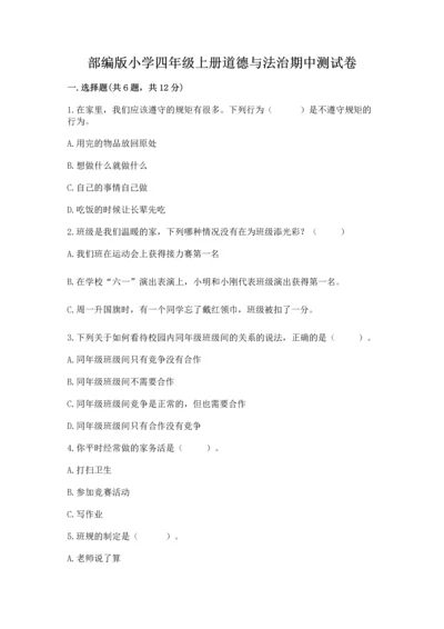 部编版小学四年级上册道德与法治期中测试卷含答案【综合卷】.docx