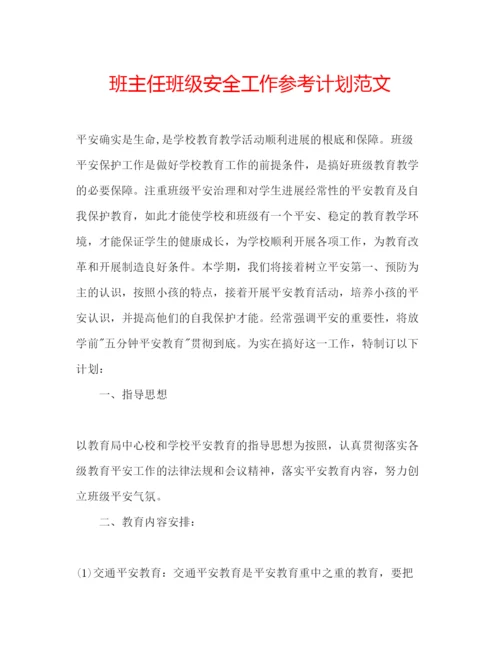 精编班主任班级安全工作参考计划范文.docx