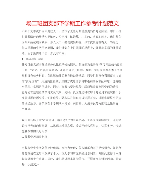 精编场二班团支部下学期工作参考计划范文.docx