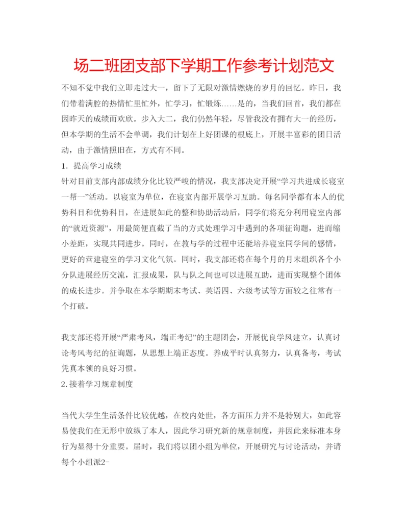 精编场二班团支部下学期工作参考计划范文.docx