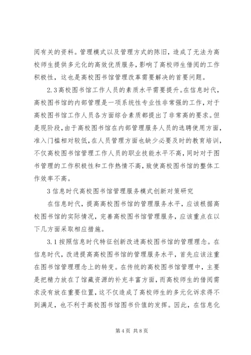 信息时代高校图书馆管理研究.docx