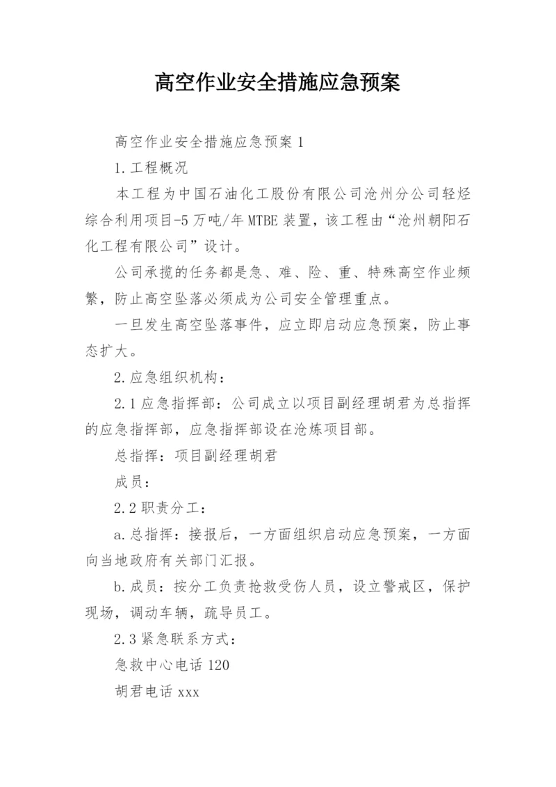 高空作业安全措施应急预案.docx