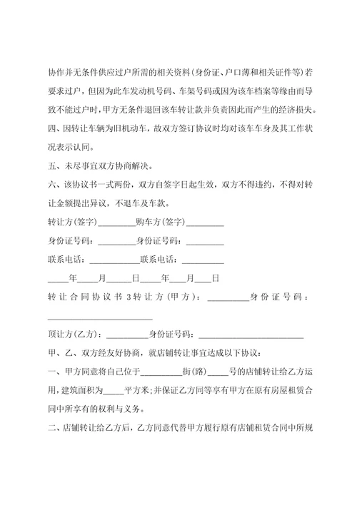 转让合同协议书范文精选三篇