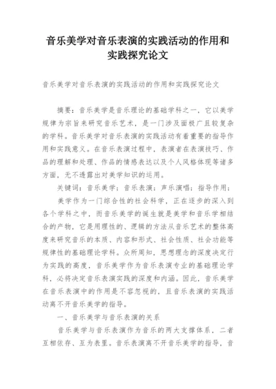 音乐美学对音乐表演的实践活动的作用和实践探究论文.docx