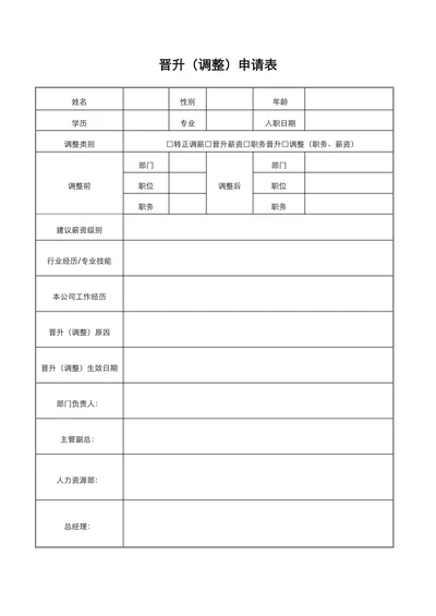 晋升调整申请表