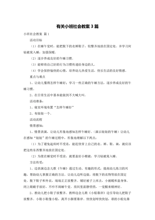 有关小班社会教案3篇.docx
