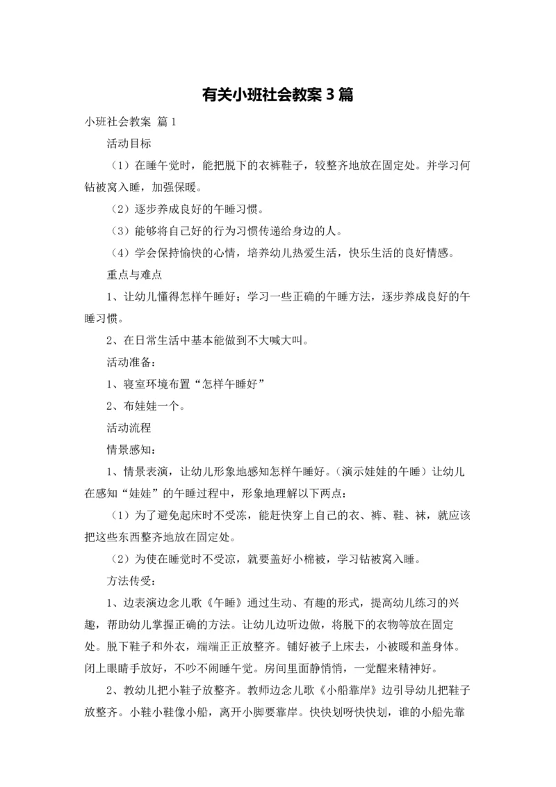 有关小班社会教案3篇.docx