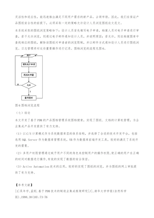 基于PDM的产品图档管理系统的研制与开发-图档搜索.docx