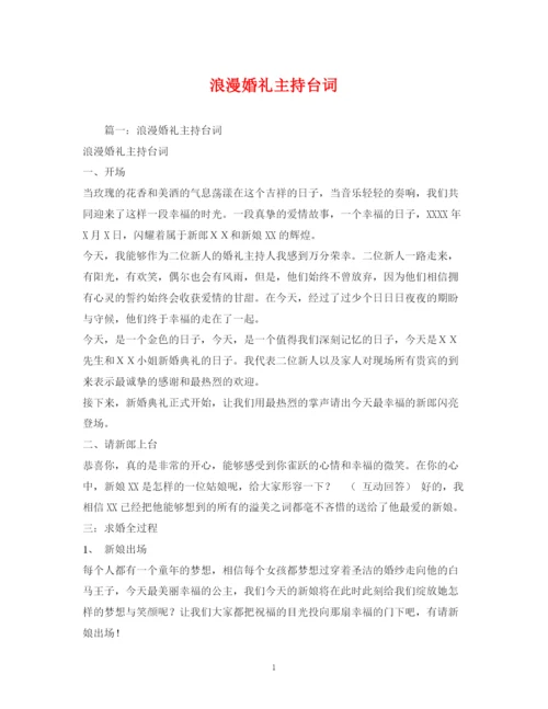 精编之经典范文浪漫婚礼主持台词.docx