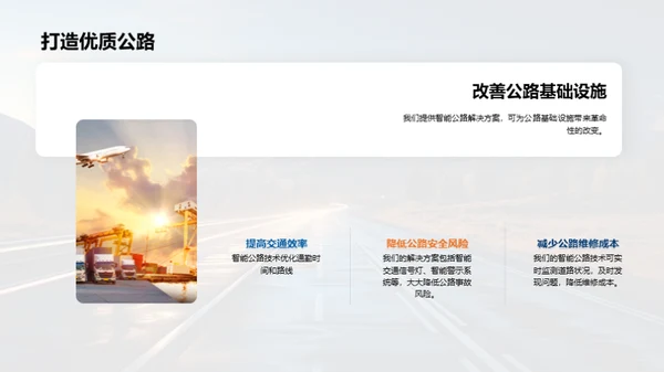 智能公路：未来投资蓝图