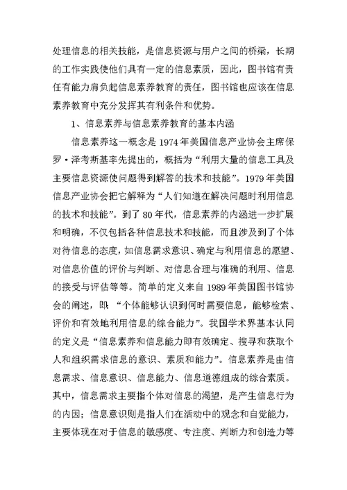 浅谈高职院校图书馆开展信息素质教育的理论与实践