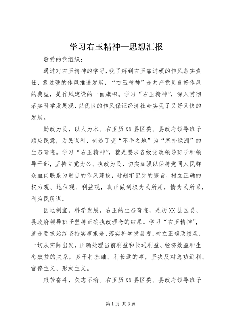 学习右玉精神—思想汇报 (5).docx