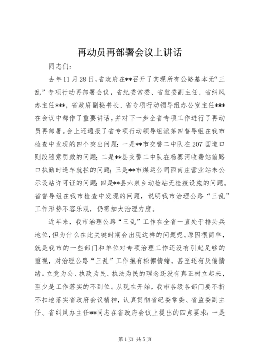 再动员再部署会议上讲话 (5).docx