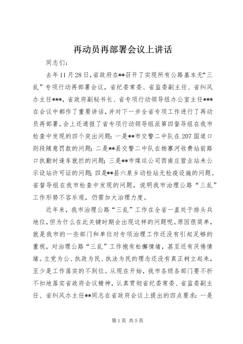 再动员再部署会议上讲话 (5).docx