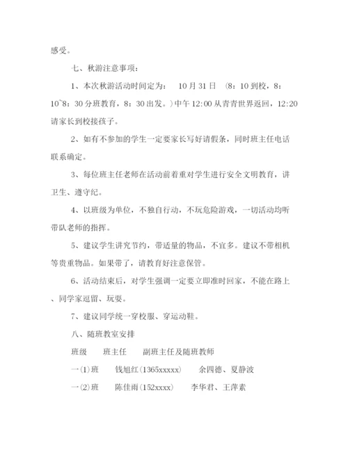 精编之年小学秋游活动策划方案荐读.docx