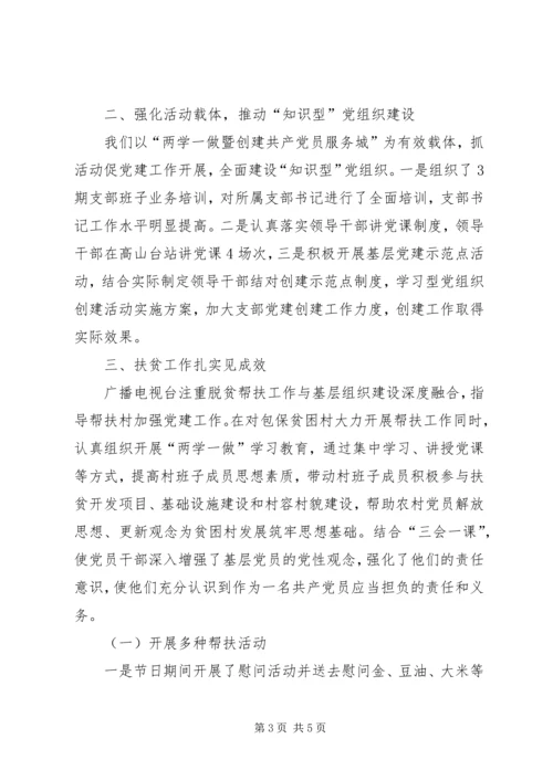 广播电视台基层党组织建设工作完成情况.docx