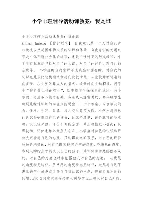 小学心理辅导活动课教案：我是谁.docx