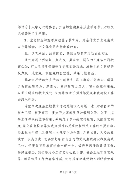 党支部廉洁主题教育活动总结.docx