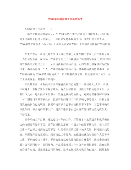 精编之年车间管理工作总结范文.docx