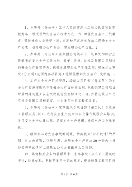 公司驻外办事处管理办法 (3).docx