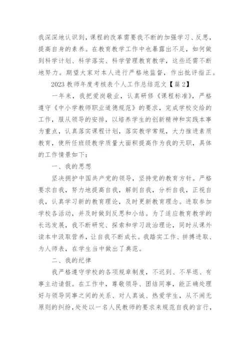 2023教师年度考核表个人工作总结范文大全【26篇】.docx