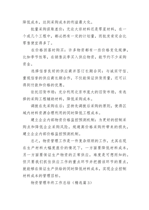 2023年物资管理年终工作总结七篇【模板】.docx