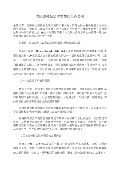 对庞德社会法学思想的几点思考