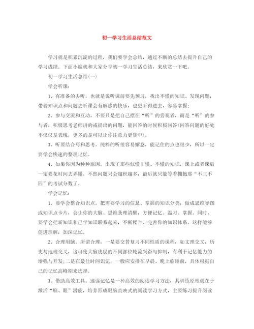 精编之初一学习生活总结范文.docx