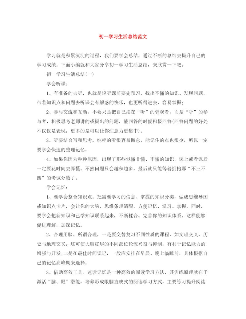 精编之初一学习生活总结范文.docx