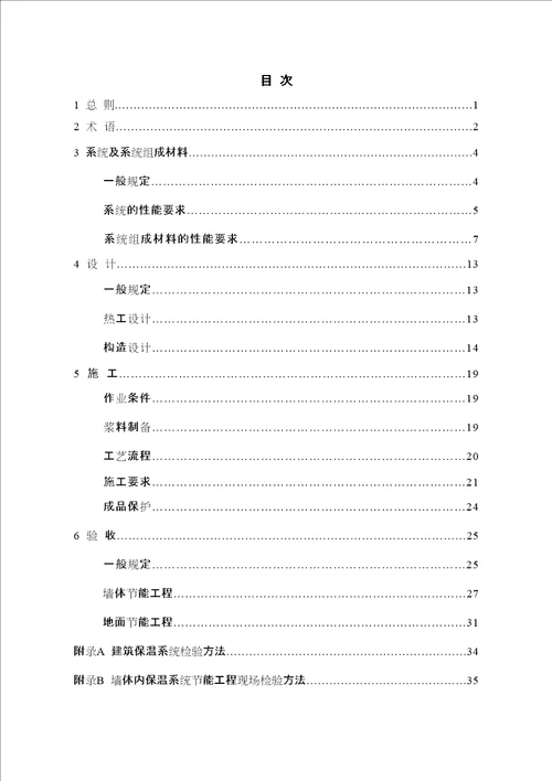 DBJ无机保温砂浆应用技术规程