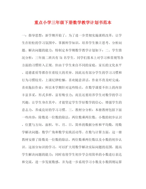 精编之重点小学三年级下册数学教学计划书范本.docx
