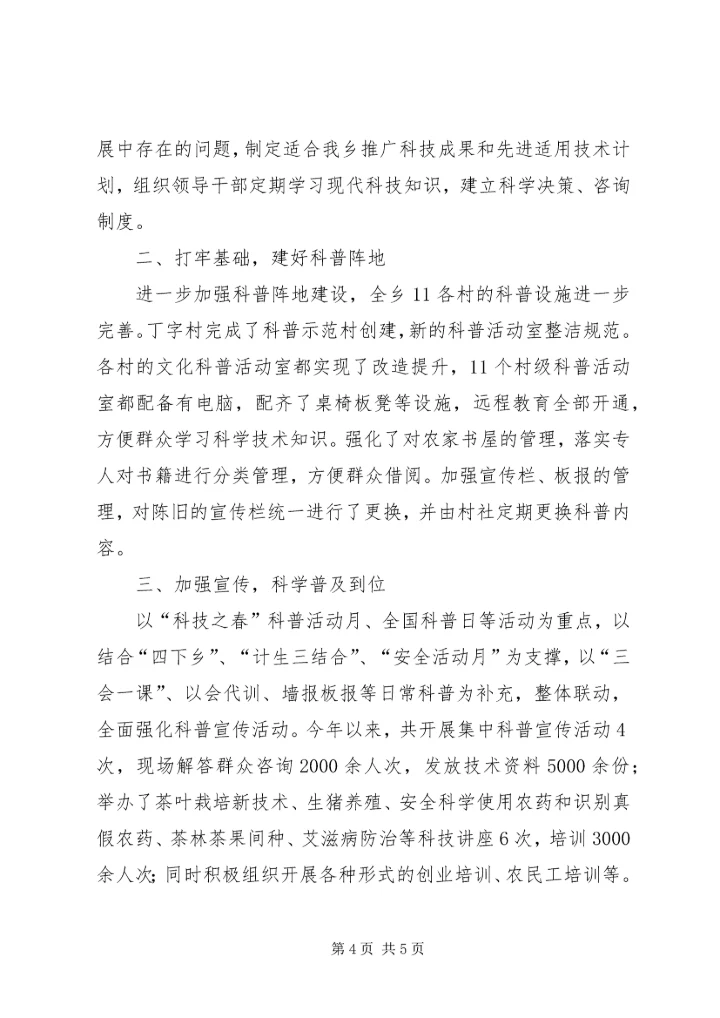 乡镇科协年度科技工作总结.docx