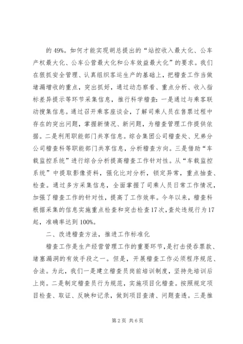 公车公营稽查管理工作经验交流材料.docx