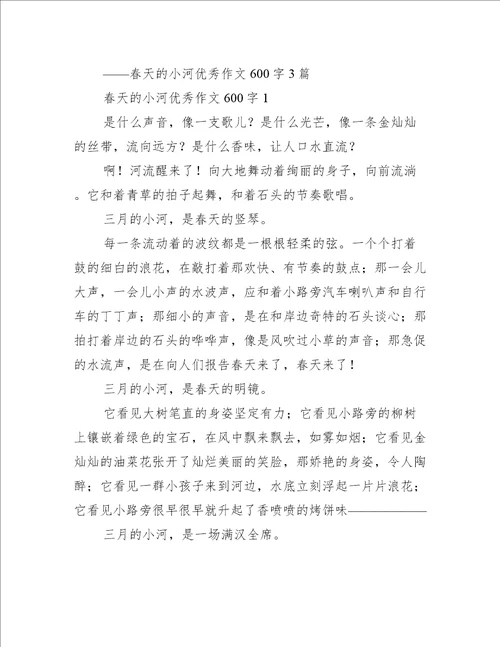 2023年600字写景春天小河作文3篇范例推荐