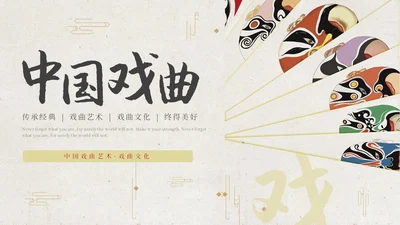 红色脸谱简约戏曲文化戏曲艺术中国戏曲PPT模板