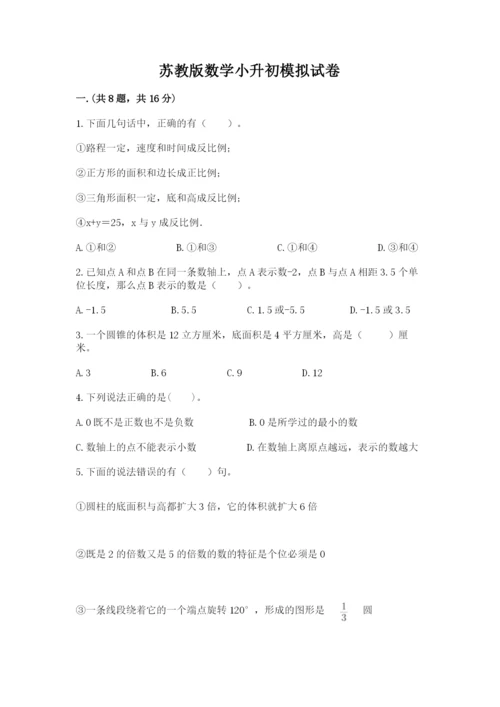 苏教版数学小升初模拟试卷【满分必刷】.docx