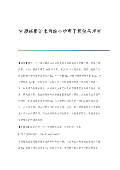 宫颈癌根治术后综合护理干预效果观察.docx