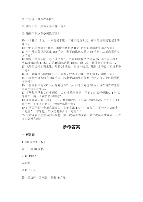 小学三年级数学应用题50道精品【网校专用】.docx