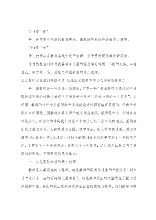 幼儿教师远程培训感想总结幼儿园远程教育培训心得收获篇3篇