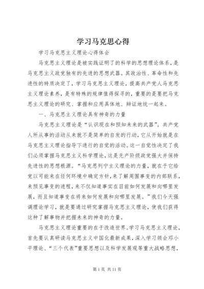 学习马克思心得 (3).docx