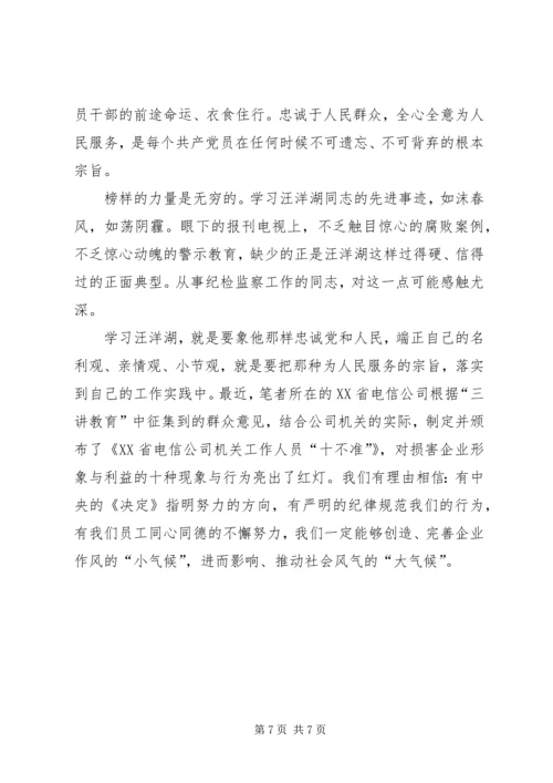 学习汪洋湖先进事迹纪检监察方面的体会 (3).docx