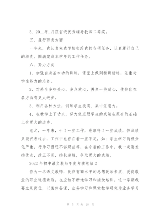 2022年初中语文教师年度考核总结7篇.docx